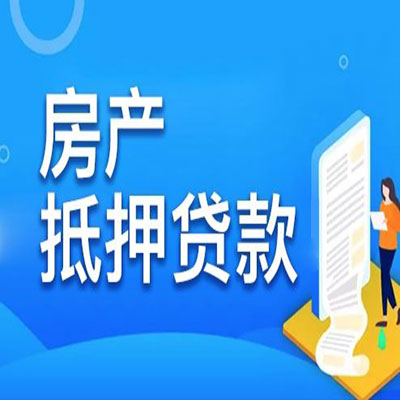 酒泉​房产抵押贷款