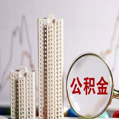 酒泉公积金信用贷款