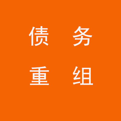酒泉个人债务重组优化
