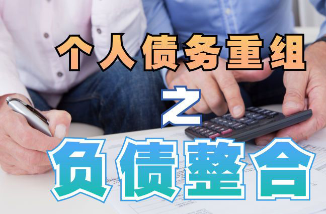 酒泉债务重组公司，酒泉债务优化减轻还款压力！