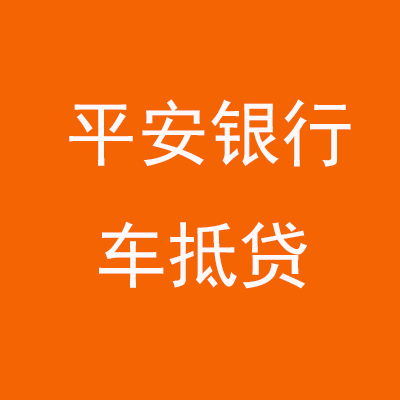 酒泉平安银行车抵贷