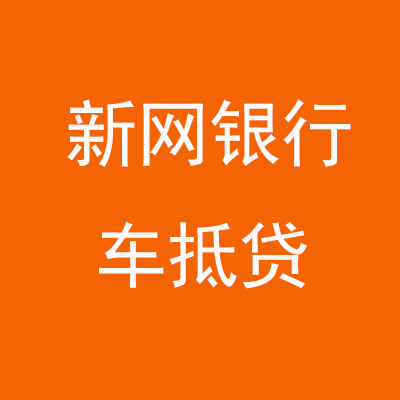 酒泉新网银行车抵贷