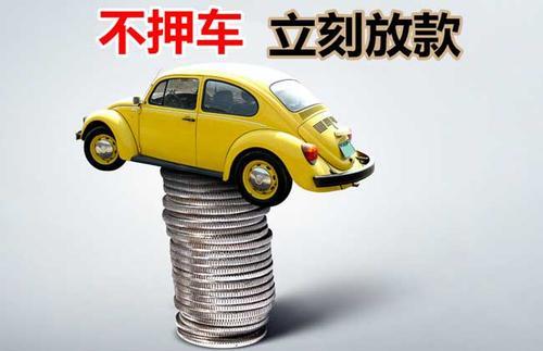 酒泉押证不押车贷款看征信吗？押证不押车贷款公司哪家更便宜？
