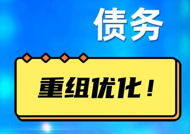 酒泉网贷债务重组：解救财务困境的新希望